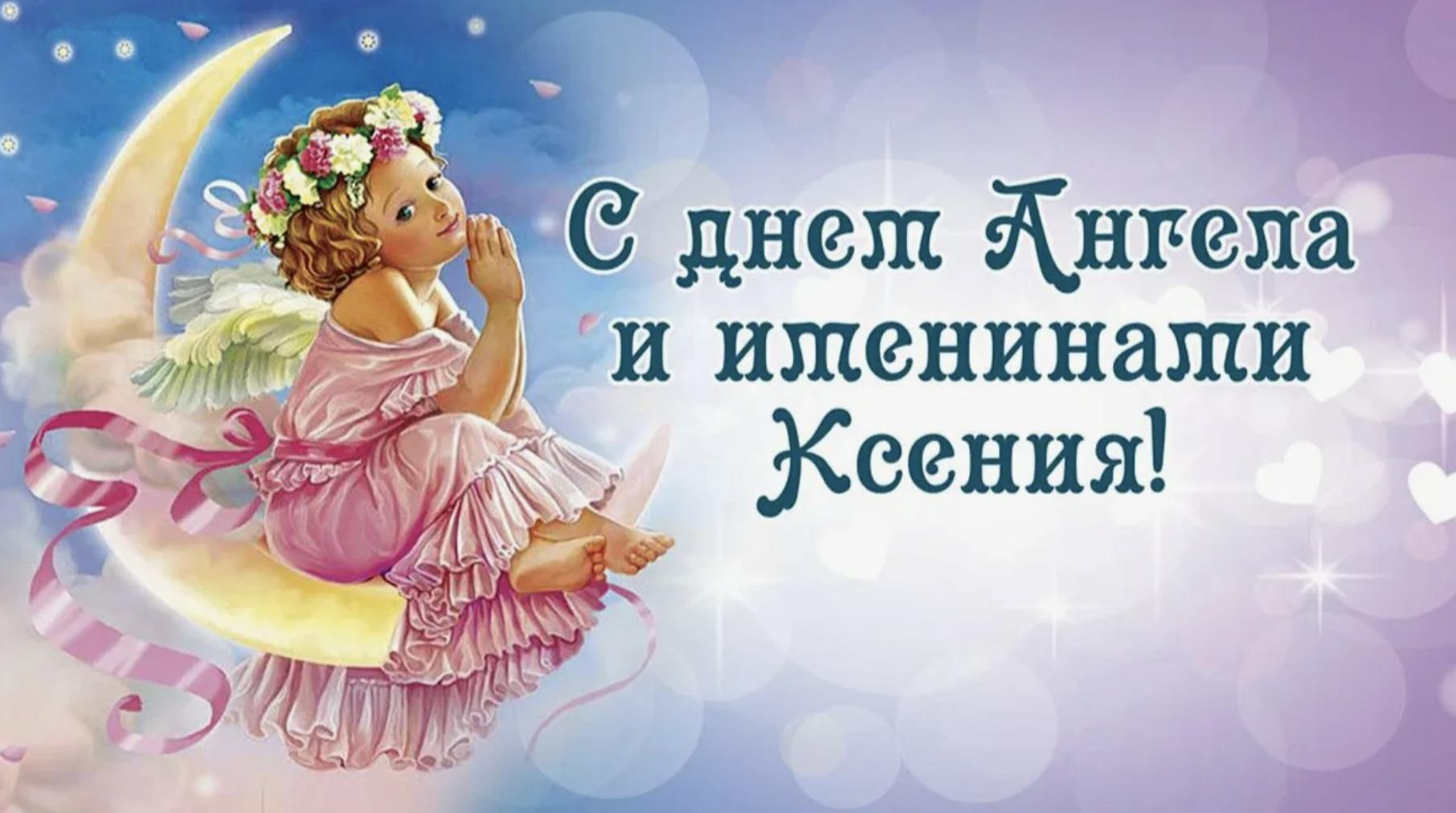 How to congratulate Ksenia on her Angel's Day: cards and greetings for every taste.