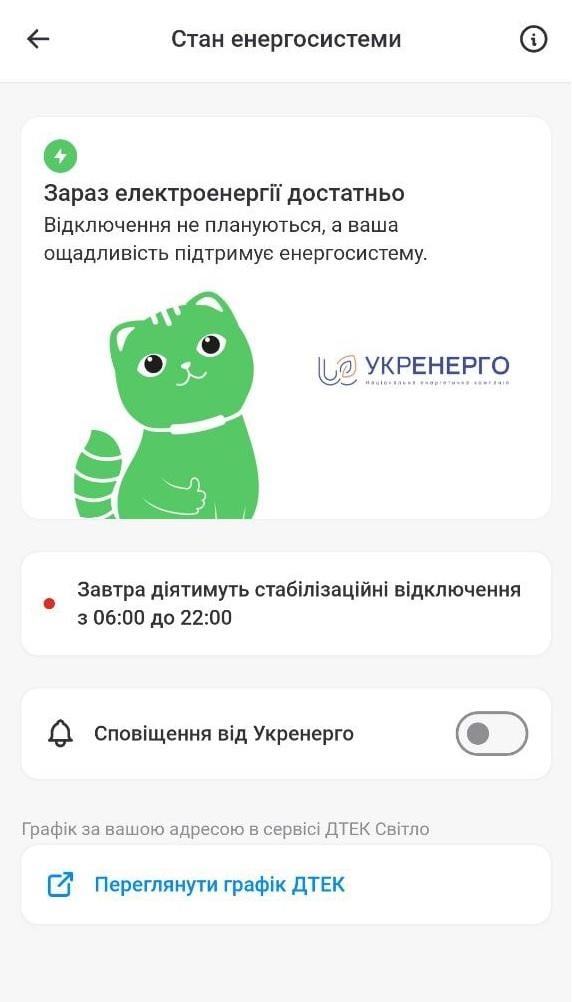 В Украину возвращаются стабилизационные отключения / скриншот из приложения "Киев Цифровой"