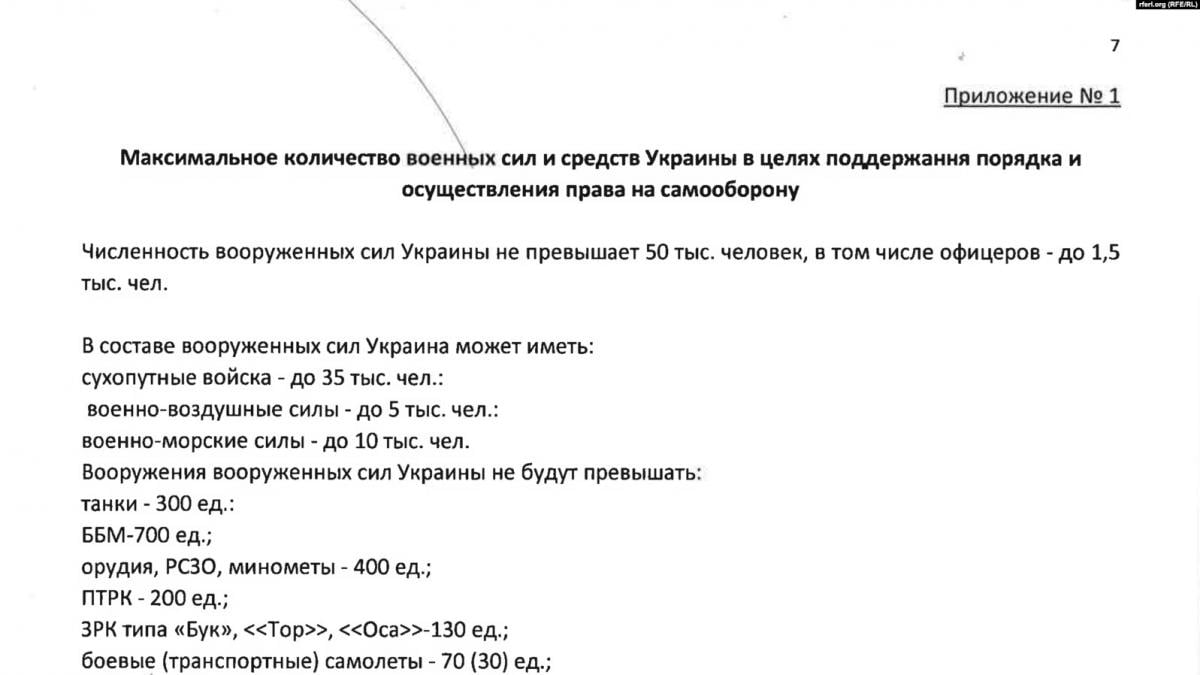 Фрагмент договора, который предлагает ограничить численность ВСУ / фото radiosvoboda.org